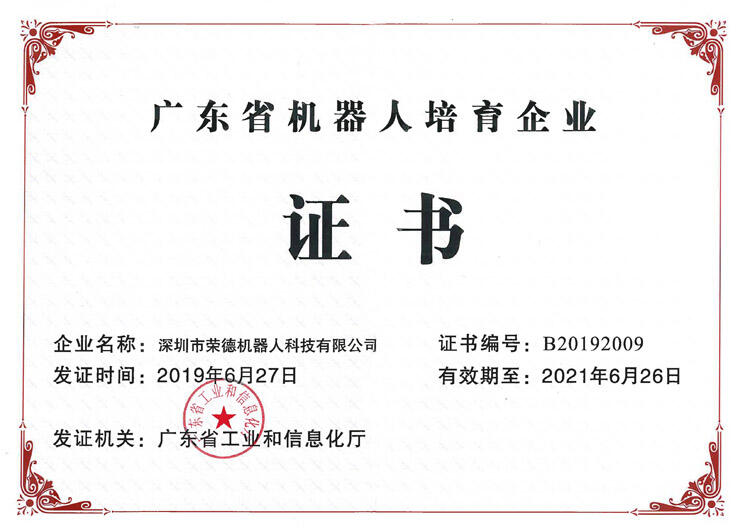 广东省机器人骨干培育企业证书